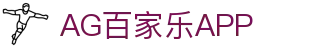 AG百家乐APP - (中国)哈尔滨市AG百家乐APP咨询有限责任公司欢迎您